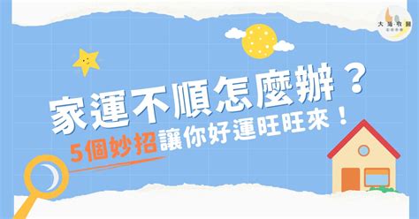 運勢不順 如何化解|【運不好怎麼辦】運不好怎麼辦？專家分享6個秘訣，提升運氣小。